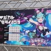 マジカルミライ2019 ライブの感想