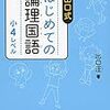 はじめての論理国語小4レベル開始【小1息子】