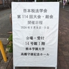 日本税法学会大会第114回大会