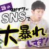 日本中のオンラインを占拠！！話題の“タビイク”が　SNSで大暴れしすぎ！！