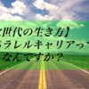 【次世代の生き方】パラレルキャリアってなんですか？