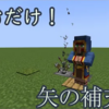 【Minecraft】矢の補充機の作り方【レッドストーン回路】