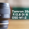 軽量・コンパクトなTamron 35mmF2.8はおすすめ！だけど…返品しました！