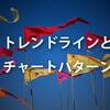 FXの基礎トレンドラインとチャートパターンを勉強してみた