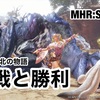 【第4弾アプデ】再戦と勝利 〜 MHR:S #159