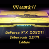 77台限定!　GeForce RTX 2080Ti Cyber​​punk 2077 Edition（非売品）の抽選やってるぜ！