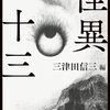 【感想】三津田信三 編『怪異十三』（中公文庫）