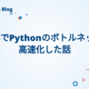 PyO3でPythonのボトルネックを高速化した話