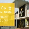 岩手県：アバッセ(abasse TAKATA)に遊びに行こう！