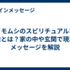 イモムシのスピリチュアルな意味とは？家の中や玄関で現れるメッセージを解説