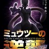 【ポケモンGO】ミュウツーレイド復活が名探偵ピカチュウイベント開催で予想されているが、来るわけがない！！それがナイアンテック！