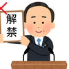 コロナウイルス【自粛解禁ムードは、まだ早いよ！】