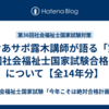 けあサポ露木講師が語る「第37回社会福祉士国家試験合格点」について【全14年分】