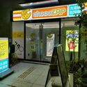良い場所にある高そうなマンションの一階にあるよ。芝五丁目店。（２５５）