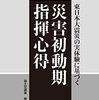 「東日本大震災の実体験に基づく　災害初動期指揮心得」を読む。