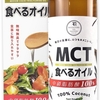 ダイエットに効果がある MCTオイル 360g 老舗が提案する ナチュラルな製法 ココナッツ由来100% 無味無臭で飲みやすい