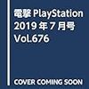 電撃PlayStation　Vol.676