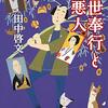 読書感想：浮世奉行と三悪人