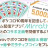 ポケコロ10周年Mirrativ配信＆視聴キャンペーン