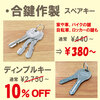 安い合鍵作製 1本440円～ スペアキー ディンプルキー お得なネットクーポン利用で10%OFF 伊丹 昆陽 武庫之荘 尼崎 宝塚 仁川 甲東園 イズミヤB1F