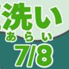 小豆洗い（あずきあらい）其の七（全八話）