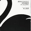 ブラックスワンの経営学 通説をくつがえした世界最優秀ケーススタディ