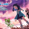 アニポケ・2023年4月より新シリーズ放送決定。