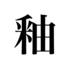 漢検一級勉強録 その92「釉」