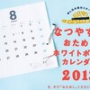 ほぼ日ホワイトボードカレンダーのお試し版(8月限定)がなんと無料でゲットできる！