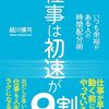 読書感想75『仕事は初速が9割』by越川慎司