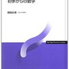 初歩からの数学 (放送大学教材) 隈部 正博(著)