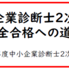 中小企業診断士２次試験完全合格への道～kindleより本日出版！