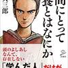 【書籍】教養って面白い　人間とって教養とはなにか