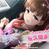 ［永久に終わりを知らぬ愛］佐久間まゆちゃんがやってきました！　吸血鬼まゆちゃん！