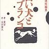 莫言　莫言自選短編集　白い犬とブランコ