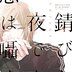 漫画「錆びた夜でも恋は囁く」を読んだ感想は『遂に流血系に到達したか』だった