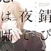 漫画「錆びた夜でも恋は囁く」を読んだ感想は『遂に流血系に到達したか』だった