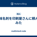 趣味名刺を印刷屋さんに頼んでみた