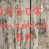 2020年版。買って良かった家電と雑貨を紹介。生活で実際に役立った商品５選。