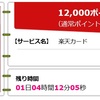 至急　12000pt