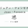 ジョアン・フォンセカ Joao Fonceca選手って誰？