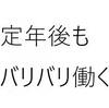 定年退職後　仕事　60歳からの働き方