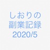 しおりの副業記録2020/5