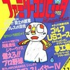 ファミリーコンピュータMagazine 1987年6月19日号を持っている人に  大至急読んで欲しい記事