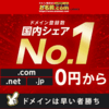 国内シェアNo.1のドメイン登録サービス【お名前.com】をご紹介します(o^∇^o)