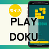 【ポイ活】クリア目安時間は？「Playdoku:Block Puzzle Games（Journeyモードでレベル50-2000クリア）」
