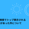 Google検索でトップ表示される記事があった件について