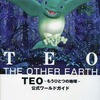 TEO 公式ワールドガイドを持っている人に  大至急読んで欲しい記事