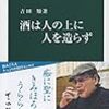 『酒は人の上に人を造らず』（中公新書2472）読了