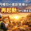 月曜日の建設現場は「再起動」から始まる   Diary992
